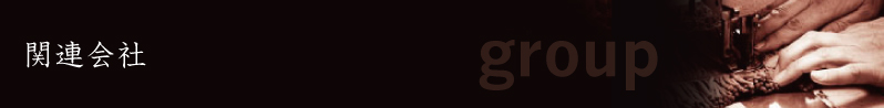 関連会社
