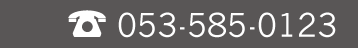 053-585-0123