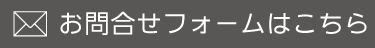 メールでのお問合せはコチラから