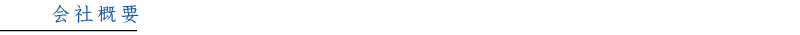 会社概要