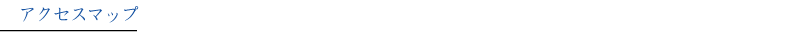 アクセスマップ